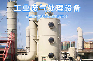 常見(jiàn)的廢氣處理工藝技術(shù)有哪些？