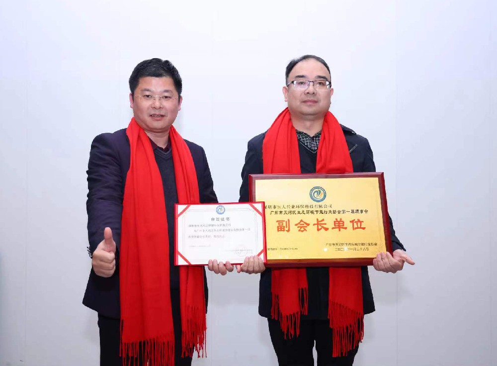 綠美天河，共創未來 —— 恒大興業成功晉升廣州市天河區生態環境節能行業協會副會長單位